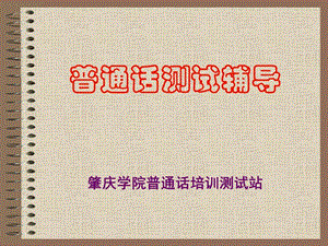 2013秋普通話水平測試輔導.ppt