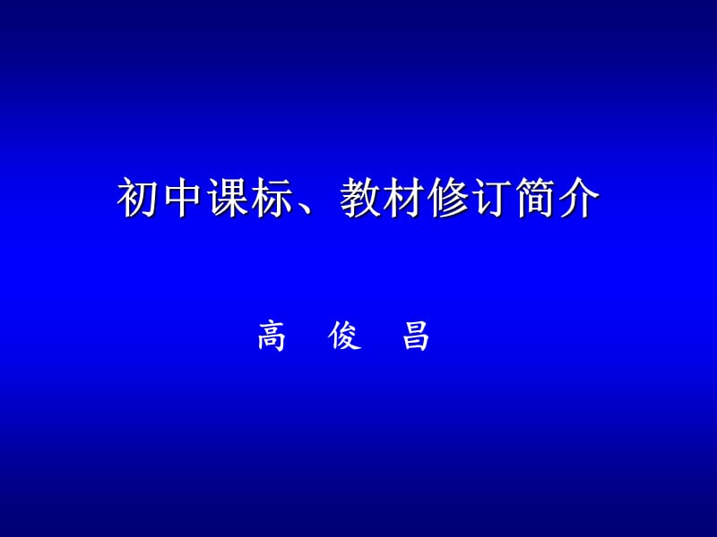 2012初中课标、教材修订简介.ppt_第1页