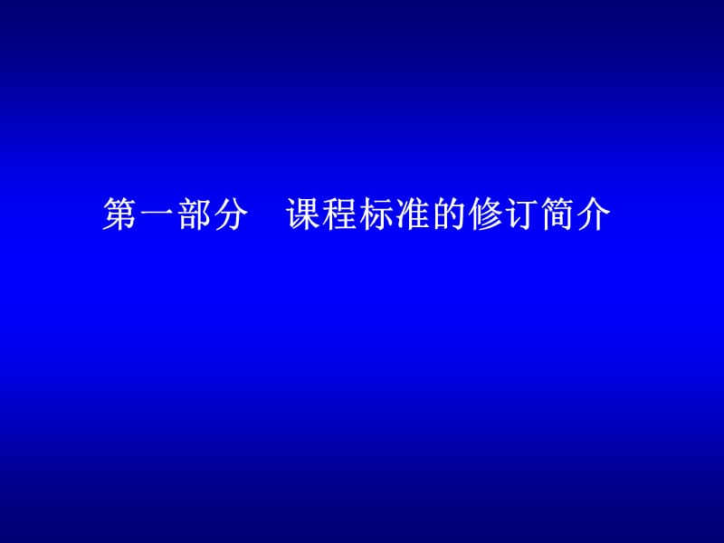 2012初中课标、教材修订简介.ppt_第3页