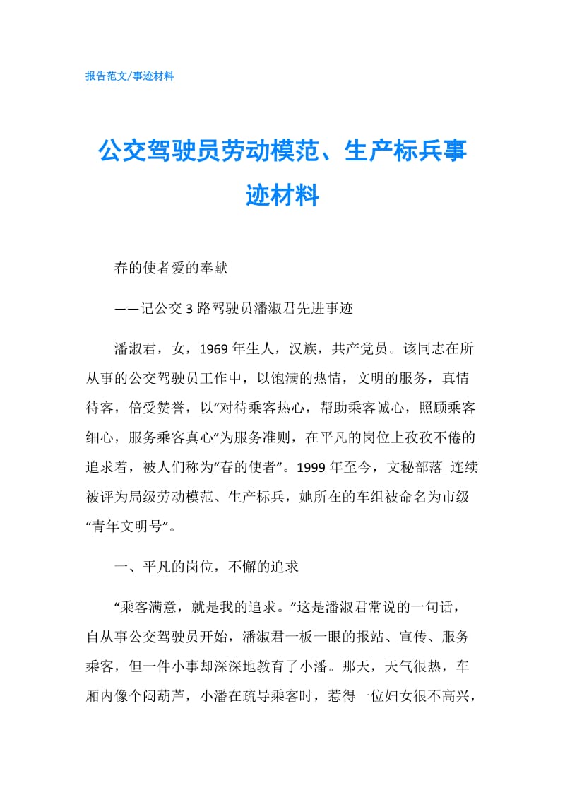 公交驾驶员劳动模范、生产标兵事迹材料.doc_第1页