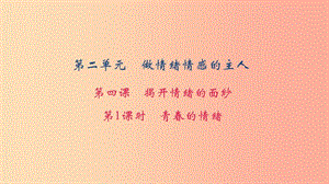 七年級道德與法治下冊 第二單元 做情緒情感的主人 第1框 青春的情緒習(xí)題課件 新人教版.ppt