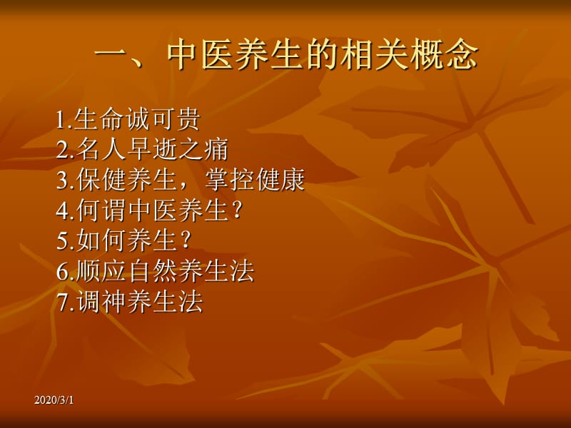 《中医养生与健康》PPT课件.ppt_第2页