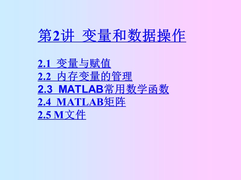 MATLAB变量和数据操作.ppt_第1页