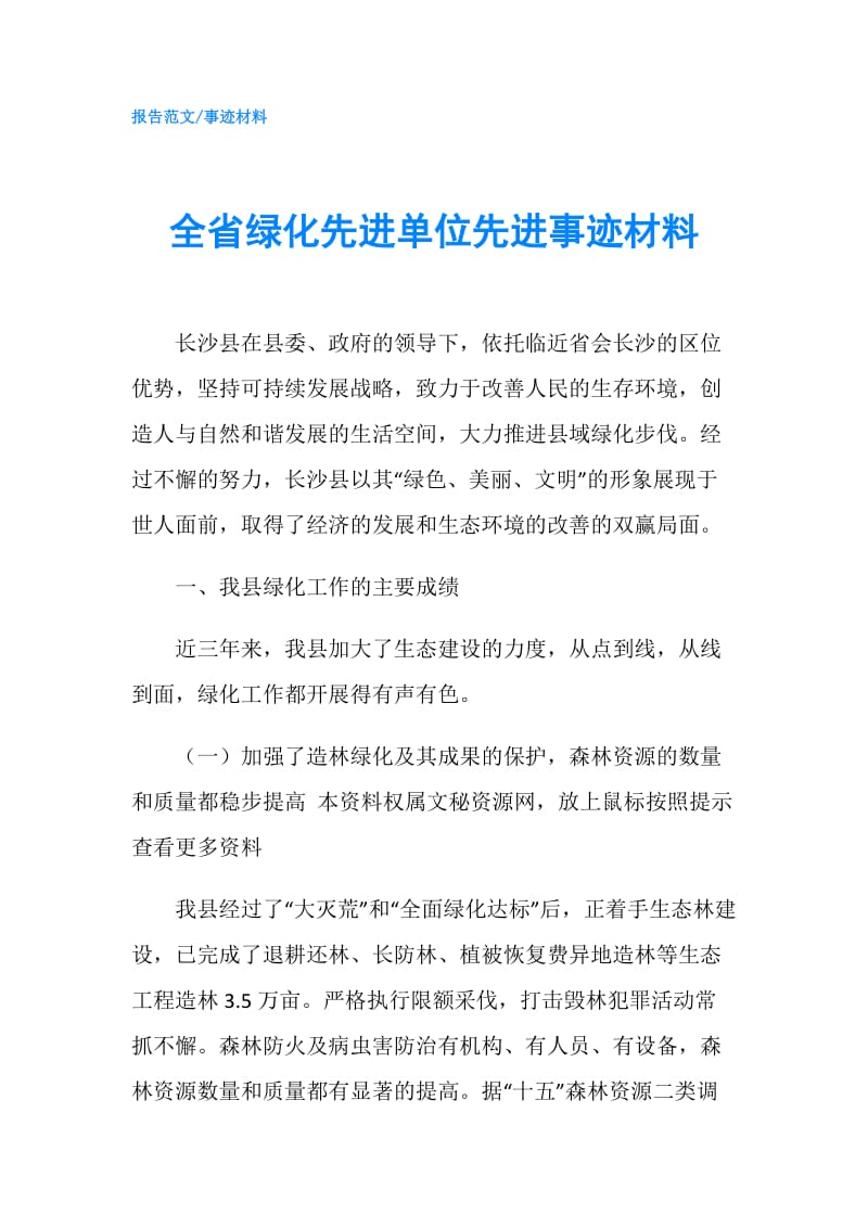 全省绿化先进单位先进事迹材料.doc_第1页