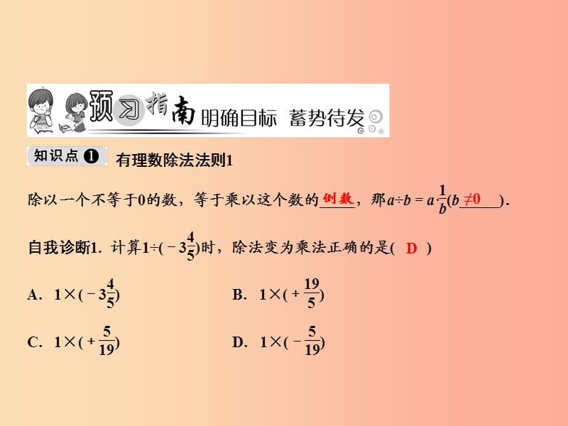 2019年七年级数学上册 第1章 有理数 1.4 有理数的乘除法 1.4.2 第1课时 有理数的除法课件 新人教版.ppt_第2页