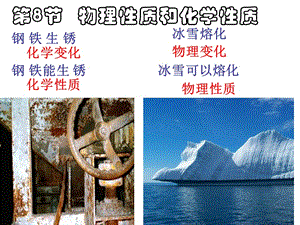 七年級第8節(jié)物理性質(zhì)和化學性質(zhì).ppt