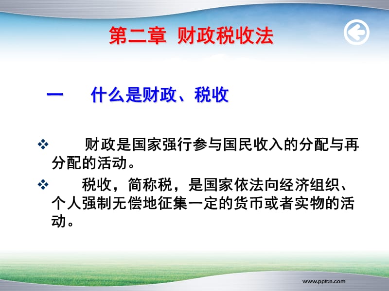 《经济法》(法学)财税法.ppt_第1页