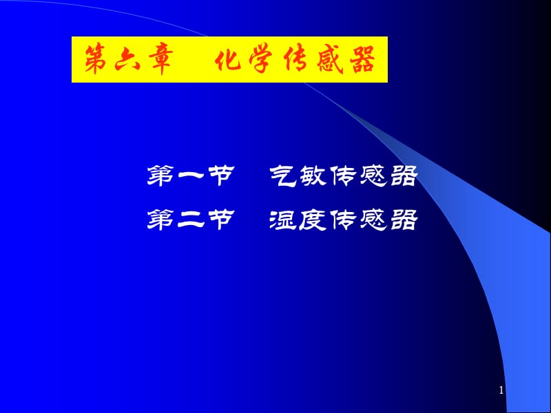 2012本科气体湿度传感器.ppt_第1页