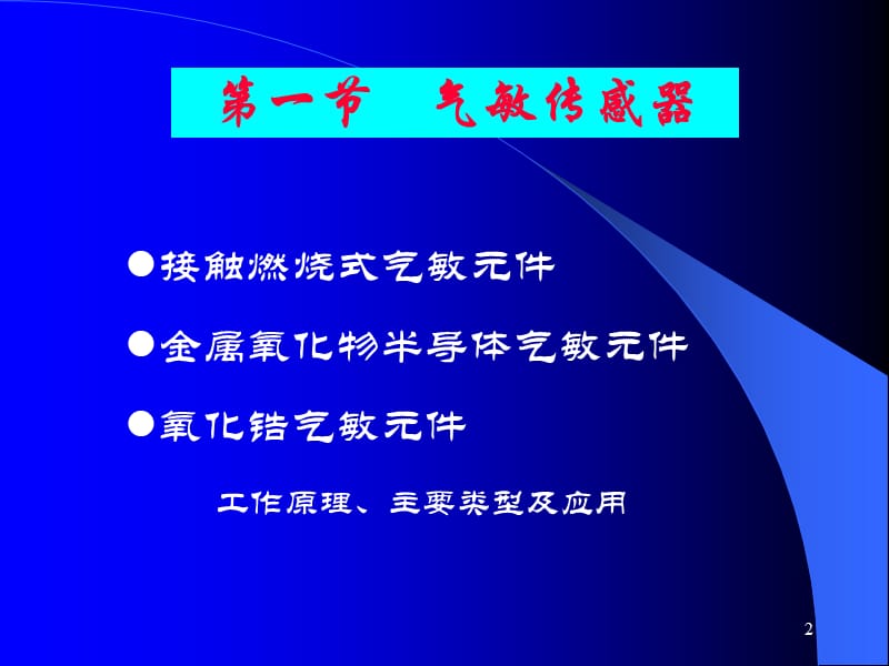 2012本科气体湿度传感器.ppt_第2页