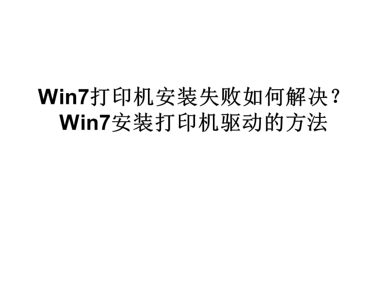 Win7打印机安装失败如何解决.ppt_第1页