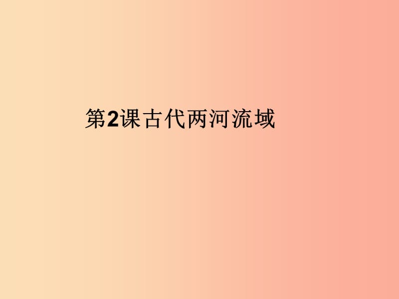 九年級歷史上冊 第一單元 古代亞非文明 第二課 古代兩河流域課件1 新人教版.ppt_第1頁