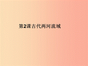 九年級歷史上冊 第一單元 古代亞非文明 第二課 古代兩河流域課件1 新人教版.ppt