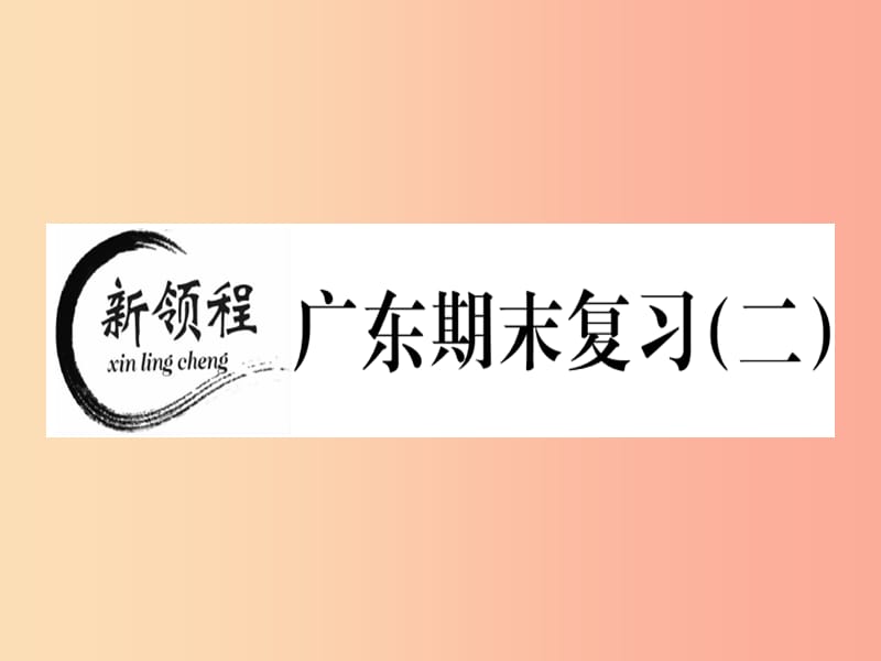 （廣東專版）八年級數(shù)學(xué)上冊 期末復(fù)習(xí)（二）習(xí)題講評課件（新版）北師大版.ppt_第1頁