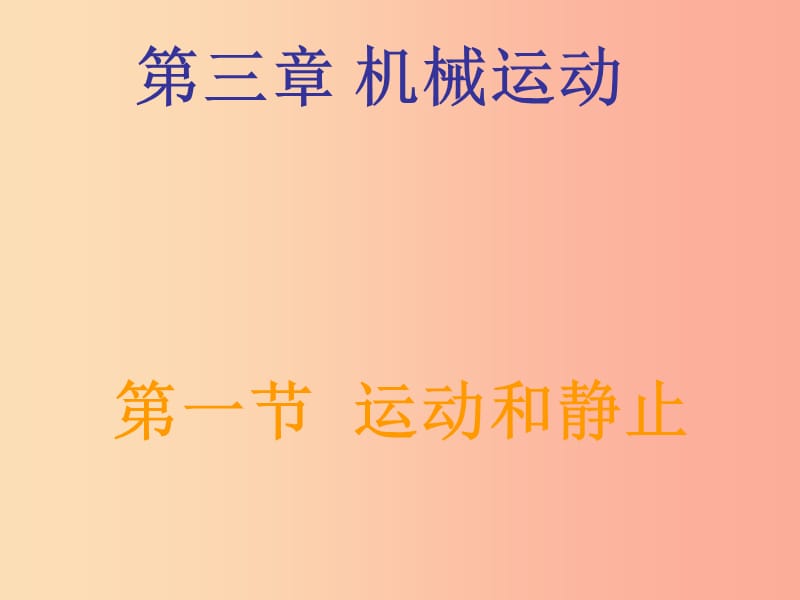 辽宁省辽阳市八年级物理上册 3.1 运动和静止课件（新版）北师大版.ppt_第1页