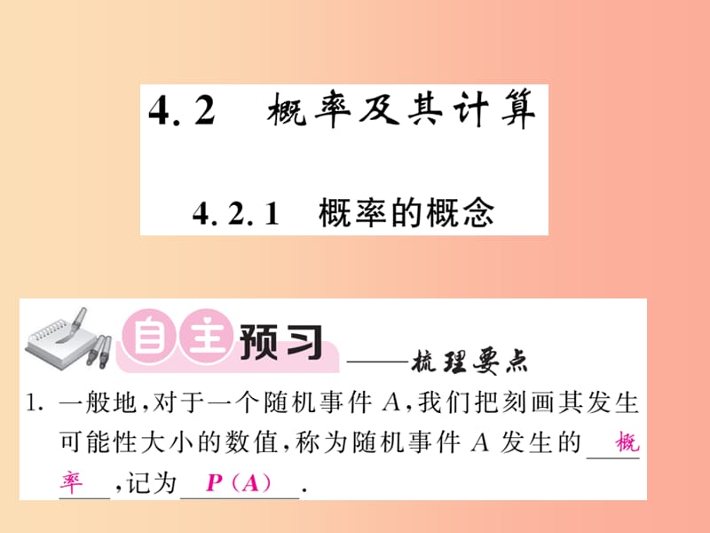 九年级数学下册 第4章 概率 4.2 概率及其计算 4.2.1 概率的概念习题课件 （新版）湘教版.ppt_第1页