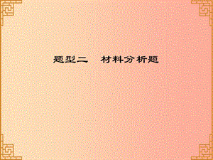 廣東省2019中考?xì)v史總復(fù)習(xí) 第三部分 題型解讀 題型二 材料分析題課件.ppt