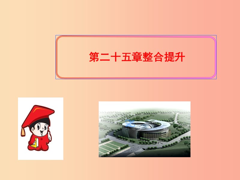 九年级数学上册第二十五章概率初步整合提升习题课件 新人教版.ppt_第1页