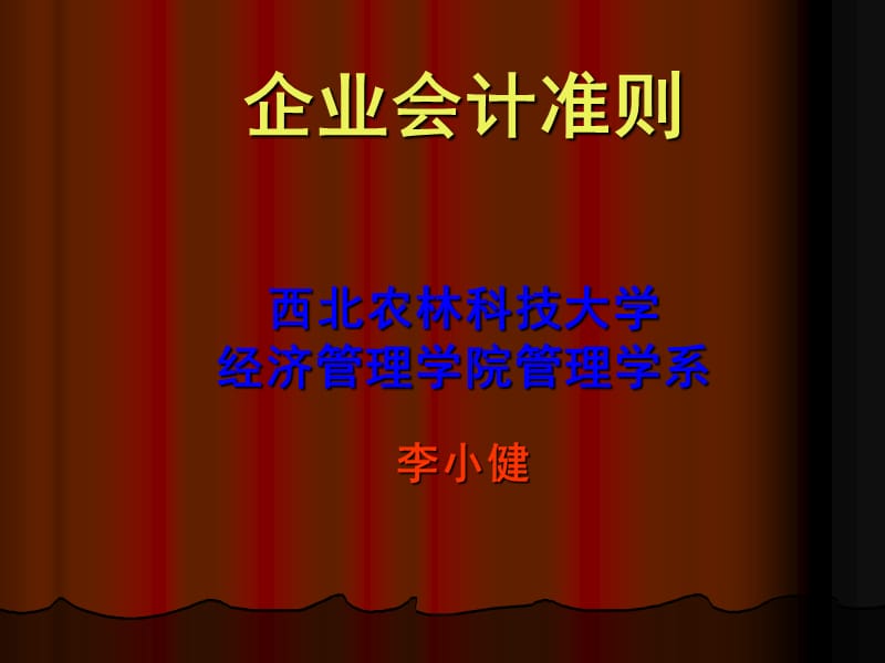 《企业会计准则》PPT课件.ppt_第1页