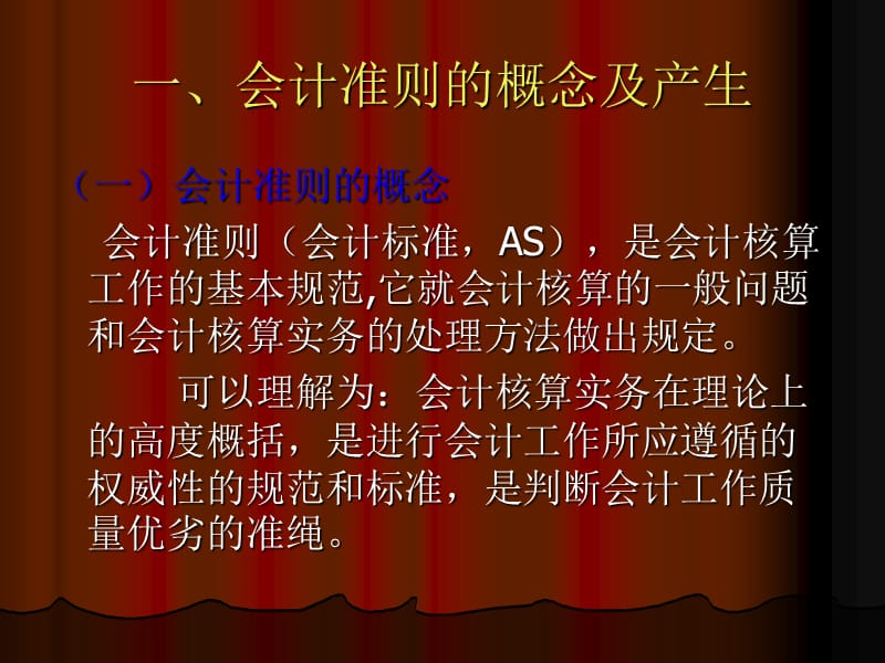 《企业会计准则》PPT课件.ppt_第2页