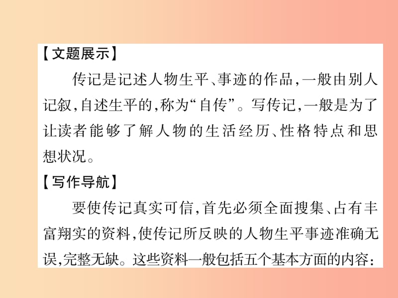 （毕节专版）2019年八年级语文上册 第2单元 同步作文指导 学写传记习题课件 新人教版.ppt_第2页