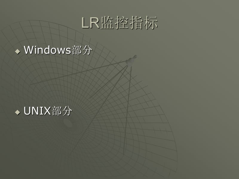 loadrunner监控Linux与W.ppt_第2页