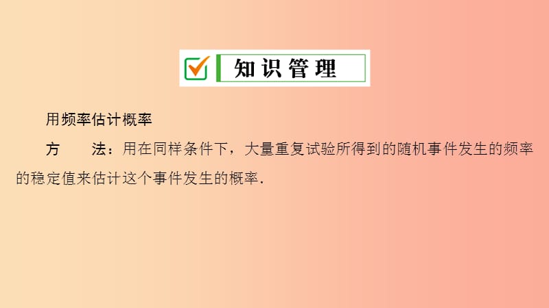 九年级数学上册第25章概率初步25.3用频率估计概率第2课时用频率估计概率在实际生活中的应用课件 新人教版.ppt_第3页