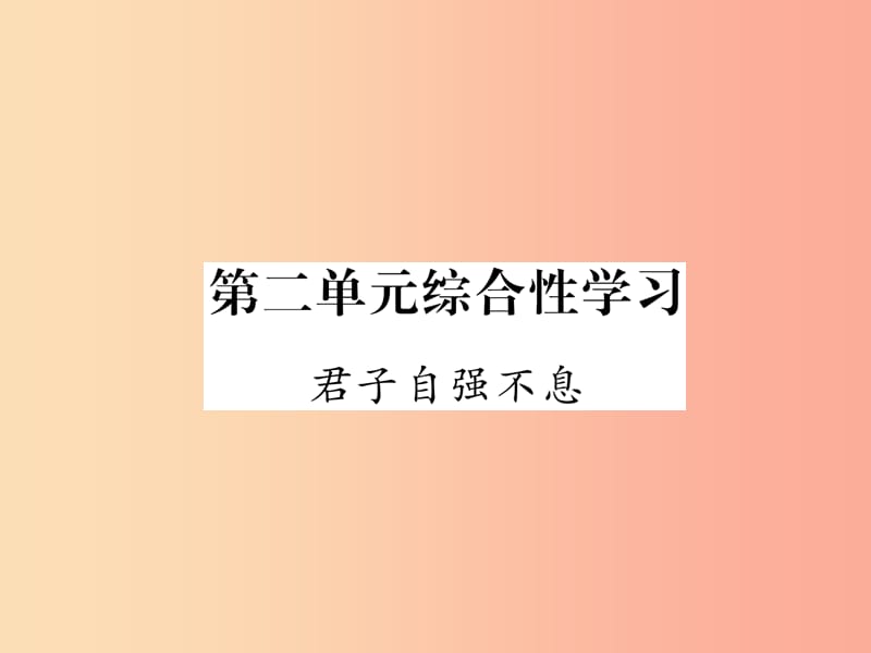 云南专版2019年九年级语文上册第2单元综合性学习君子自强不息作业课件新人教版.ppt_第1页