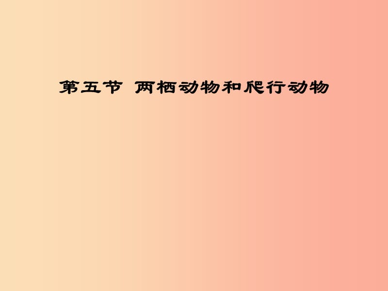 河南省上蔡县八年级生物下册 两栖动物和爬行动物课件 新人教版.ppt_第1页