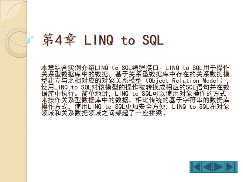 LINQ从基础到项目实战PPT第4章LINQtoSQL.ppt_第1页