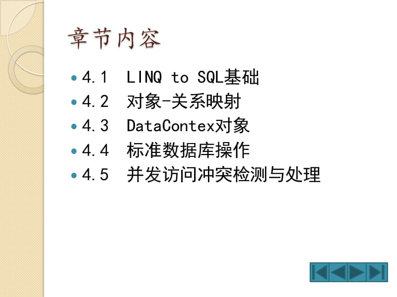LINQ从基础到项目实战PPT第4章LINQtoSQL.ppt_第2页