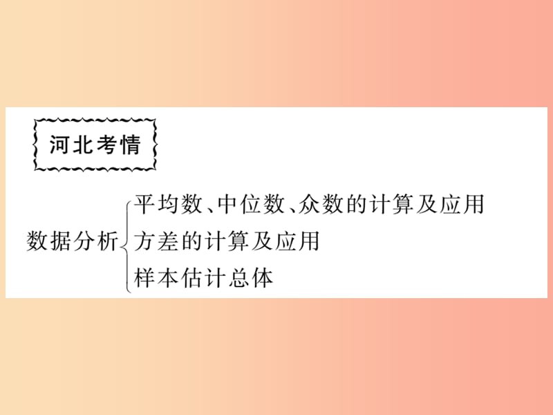 2019秋九年级数学上册第23章数据的分析本章小结与复习练习课件新版冀教版.ppt_第2页