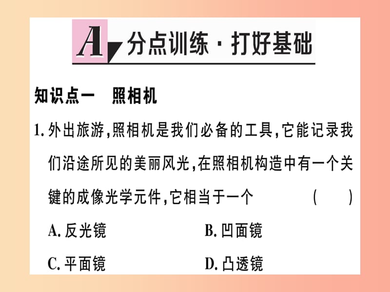 （江西专版）2019年八年级物理上册 第五章 第2节 生活中的透镜习题课件 新人教版.ppt_第1页