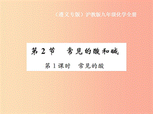 九年級化學(xué)全冊 第7章 應(yīng)用廣泛的酸、堿、鹽 7.2 常見的酸和堿 第1課時 常見的酸課件 滬教版.ppt