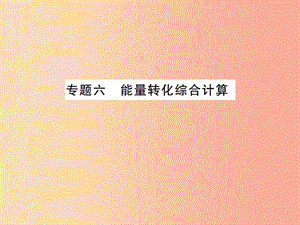 2019年中考科學(xué)總復(fù)習(xí) 專題六 能量轉(zhuǎn)化綜合計(jì)算（精練）課件.ppt