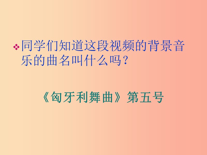 九年级音乐上册 第4单元《匈牙利舞曲 第五号》课件2 花城版.ppt_第3页