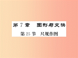 （新課標）2019中考數(shù)學復習 第七章 圖形與變換 第25節(jié) 尺規(guī)作圖（正文）課件.ppt