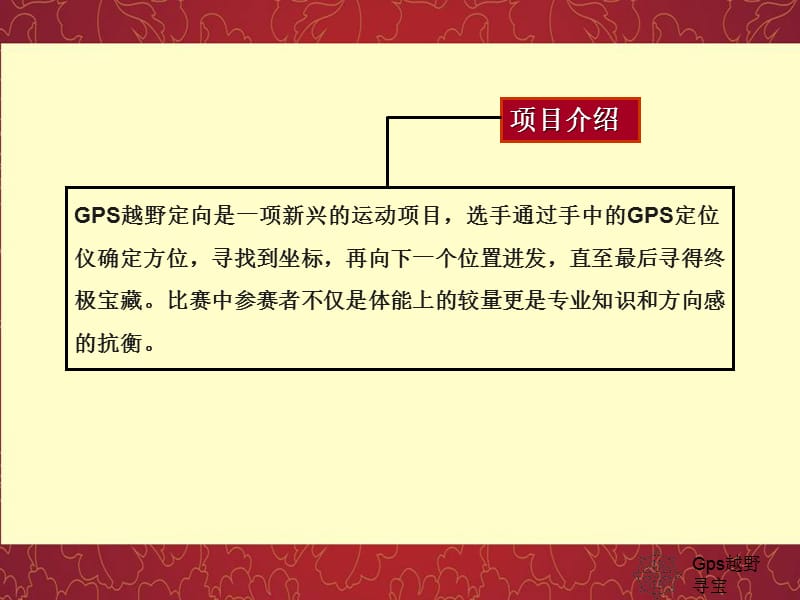 GPS越野寻宝大赛-项目管理案例.ppt_第3页