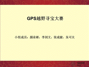GPS越野寻宝大赛-项目管理案例.ppt