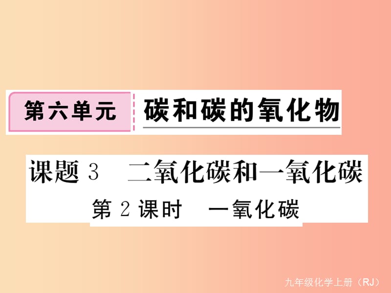 九年级化学上册第六单元碳和碳的氧化物课题3二氧化碳和一氧化碳第2课时一氧化碳练习（含2019年全国模拟）.ppt_第1页