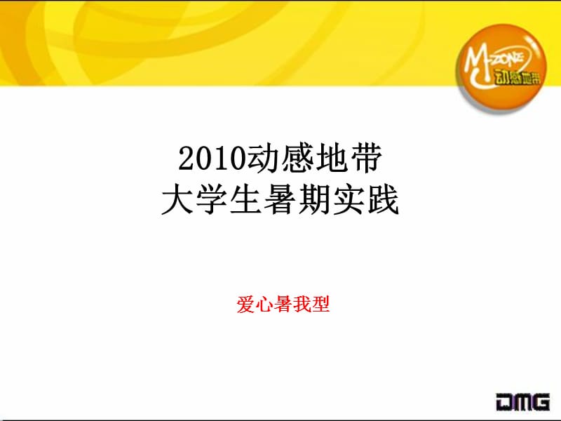 2011动感地带大学生暑期实践活动.ppt_第1页