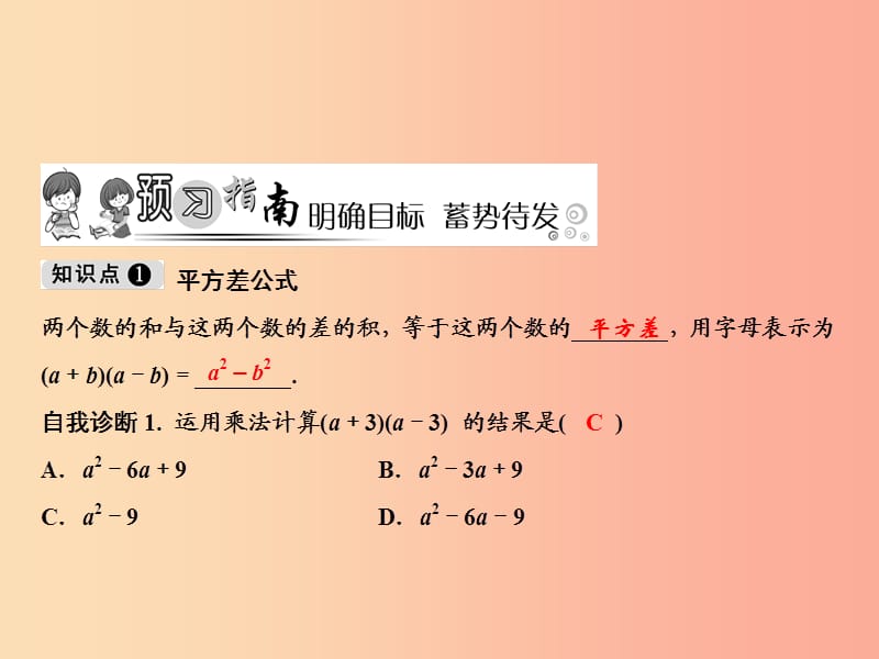 八年级数学上册 第14章 整式的乘法与因式分解 14.2 乘法公式 14.2.1 平方差公式课件 新人教版.ppt_第2页