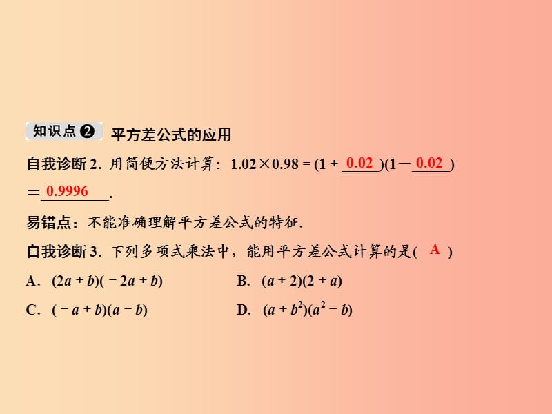 八年级数学上册 第14章 整式的乘法与因式分解 14.2 乘法公式 14.2.1 平方差公式课件 新人教版.ppt_第3页