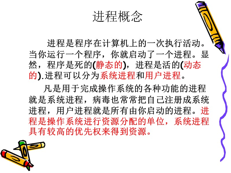 《系统进程与服务》PPT课件.ppt_第3页