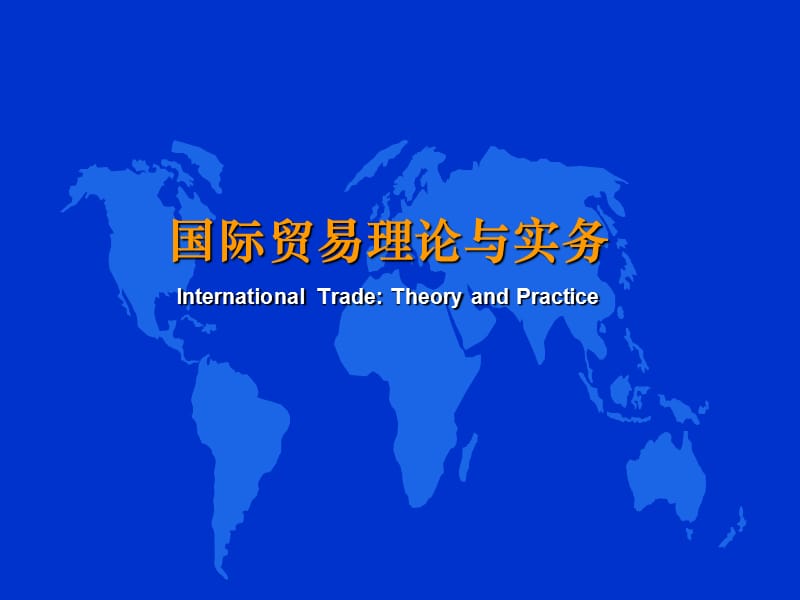 《国贸理论与实务》PPT课件.ppt_第1页