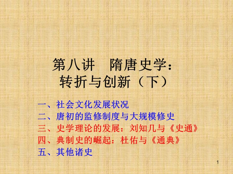 隋唐史学：转折与创.ppt_第1页