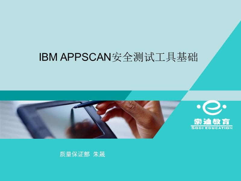 IBM测试appscan教程.ppt_第1页