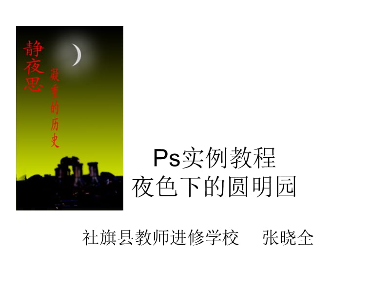 ps实例教程：夜色下的圆明园.ppt_第1页