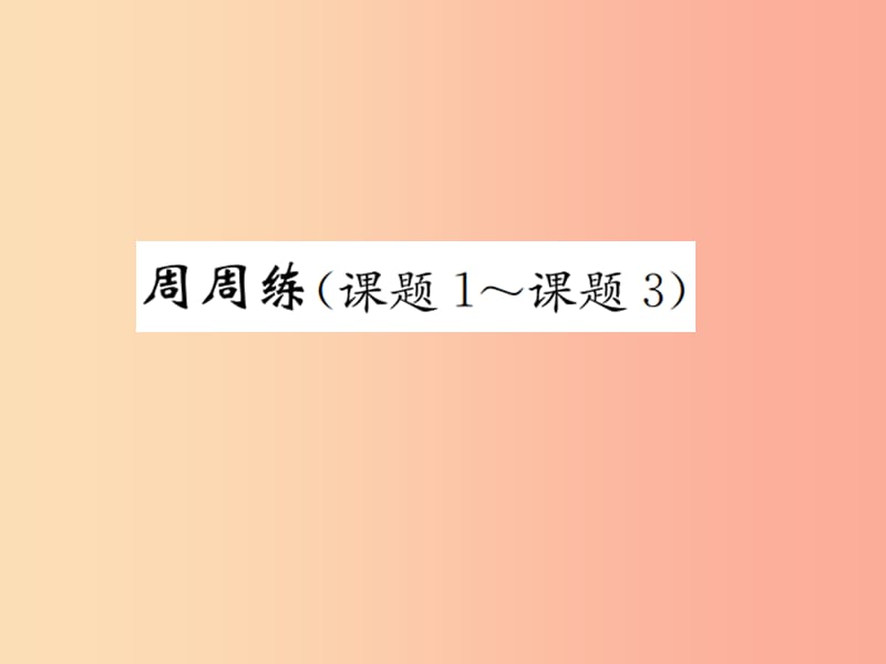 九年级化学上册 第四单元 自然界的水周周练（课题1-课题3)（增分课练）习题课件 新人教版.ppt_第1页