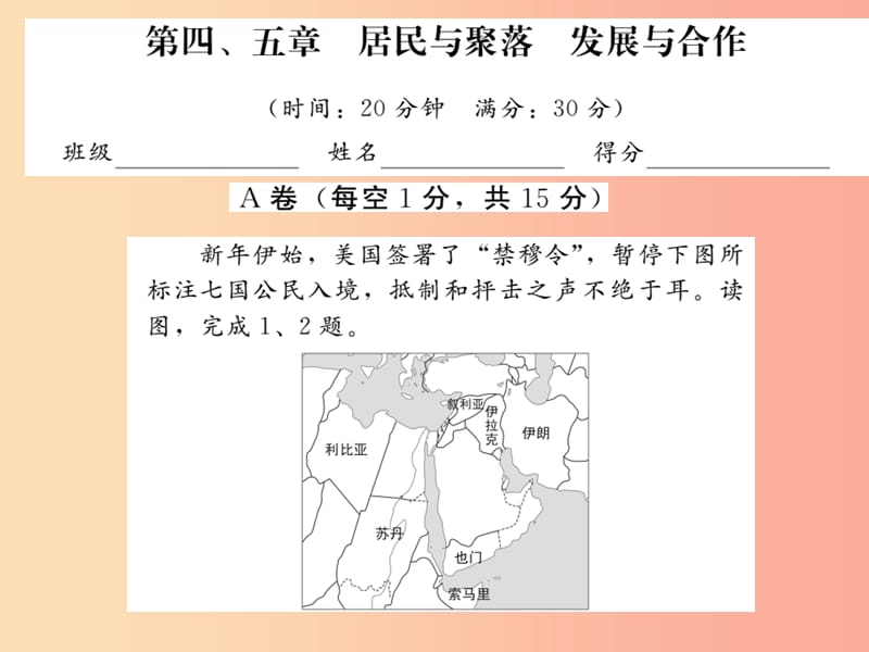 2019中考地理一轮复习 第4、5章居民与聚落发展与合作习题课件.ppt_第1页