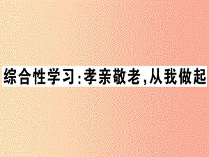 （貴州專版）2019春七年級語文下冊 第四單元 綜合性學(xué)習(xí)《孝親敬老 從我做起》習(xí)題課件 新人教版.ppt